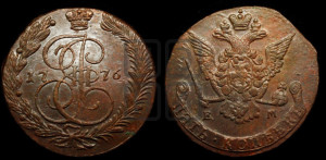 5 копеек 1776 года ЕМ (ЕМ, Екатеринбургский монетный двор)