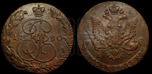 5 копеек 1780 года ЕМ (ЕМ, Екатеринбургский монетный двор)