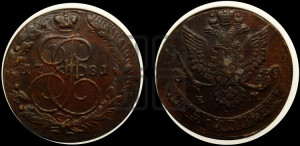 5 копеек 1781 года ЕМ (ЕМ, Екатеринбургский монетный двор)