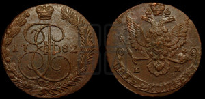 5 копеек 1782 года ЕМ (ЕМ, Екатеринбургский монетный двор)