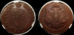 5 копеек 1782 года ЕМ (ЕМ, Екатеринбургский монетный двор)