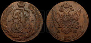 5 копеек 1791 года АМ (АМ, Аннинский монетный двор)