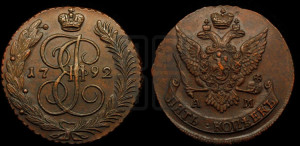 5 копеек 1792 года АМ (АМ, Аннинский монетный двор)