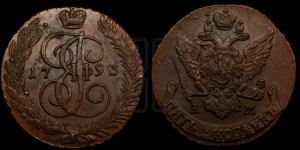 5 копеек 1793 года АМ (АМ, Аннинский монетный двор)