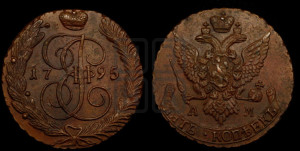 5 копеек 1795 года АМ (АМ, Аннинский монетный двор)