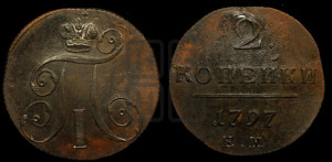 2 копейки 1797 года ЕМ (ЕМ, Екатеринбургский двор)