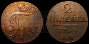 2 копейки 1798 года КМ (КМ, Сузунский двор)