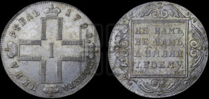 1 рубль 1799 года СМ/МБ