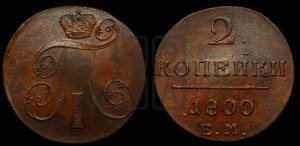 2 копейки 1800 года ЕМ (ЕМ, Екатеринбургский двор)