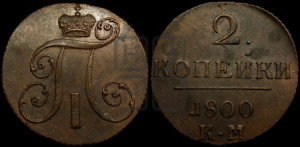 2 копейки 1800 года КМ (КМ, Сузунский двор)