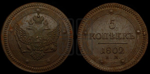 5 копеек 1802 года ЕМ (“Кольцевик”, ЕМ, орел 1802 года ЕМ, корона больше, на аверсе точка с одним ободком)