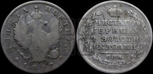 Полтина 1817 года СПБ/ПС (На головах орла короны меньше и отстоят дальше от центральной)