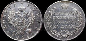 1 рубль 1818 года СПБ/ПС (орел 1814 года СПБ/ПС, корона больше, скипетр длиннее доходит до О, хвост короткий)