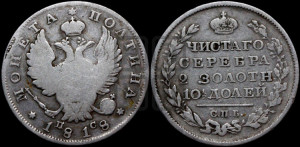 Полтина 1818 года СПБ/ПС (На головах орла короны меньше и отстоят дальше от центральной)