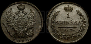 1 копейка 1818 года КМ/АД (Орел обычный, КМ, Сузунский двор)