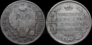Полтина 1820 года СПБ/ПД (На головах орла короны меньше и отстоят дальше от центральной)