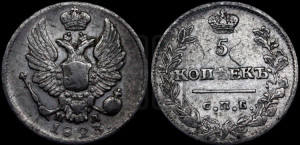 5 копеек 1823 года СПБ/ПД (крылья орла подняты)