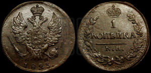 1 копейка 1823 года КМ/АМ (Орел обычный, КМ, Сузунский двор)