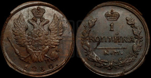 Копейка 1830 года КМ/АМ (КМ, крылья вверх)