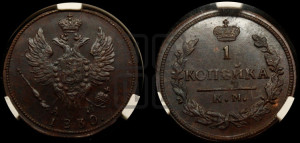Копейка 1830 года КМ/АМ (КМ, крылья вверх)