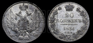 20 копеек 1836 года СПБ/НГ (орел 1832 года СПБ/НГ, хвост широкий, корона широкая, Св.Георгий без плаща)
