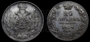 20 копеек 1838 года СПБ/НГ (орел 1832 года СПБ/НГ, хвост широкий, корона широкая, Св.Георгий без плаща)