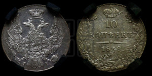 10 копеек 1839 года СПБ/НГ (орел 1832 года СПБ/НГ, Св.Георгий в плаще)