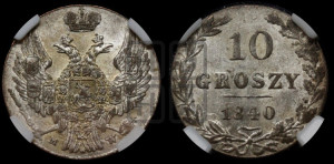 10 грошей 1840 года МW