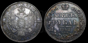 1 рубль 1842 года СПБ/АЧ (Орел образца 1841 года СПБ/АЧ, в крыле над державой 5 перьев вниз, хвост слегка веером из 11 перьев, скипетр почти касается крыла, орден Св.Андрея крупнее)