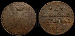 2 копейки 1845 года СМ (“Серебром”, СМ, с вензелем Николая I)