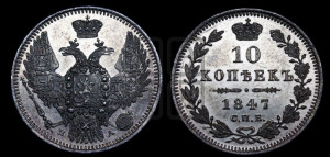 10 копеек 1847 г. (орел 1845 года СПБ/ПА, крылья широкие, над державой 3 пера вниз, корона больше, Св.Георгий в плаще)