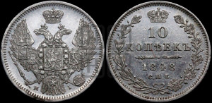 10 копеек 1848 г. (орел 1845 года СПБ/НI, крылья широкие, над державой 3 пера вниз, корона больше, Св.Георгий в плаще)