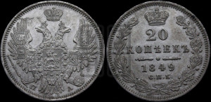 20 копеек 1849 года СПБ/ПА (орел 1850 года СПБ/ПА, хвост уже из 7-ми перьев, корона маленькая)