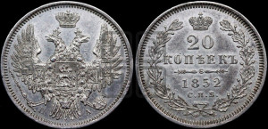 20 копеек 1852 года СПБ/ПА (орел 1850 года СПБ/ПА, хвост уже из 7-ми перьев, корона маленькая)