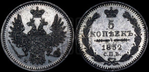 5 копеек 1852 года СПБ/ПА (орел 1851 года СПБ/ПА, узкий хвост из 7-ми перьев, боковые перья отдалены от центрального)