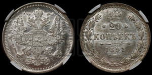 20 копеек 1891 года СПБ/АГ