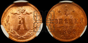 1/4 копейки 1892 года СПБ