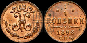 1/4 копейки 1898 года СПБ