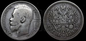 1 рубль 1899 года (ЭБ)