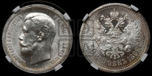 50 копеек 1899 года ★