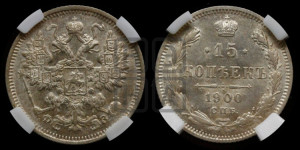 15 копеек 1900 года СПБ/ФЗ