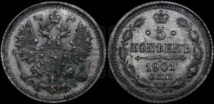 5 копеек 1901 года СПБ/ФЗ