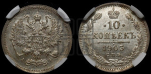 10 копеек 1903 года СПБ/АР