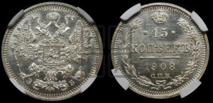 15 копеек 1908 года СПБ/ЭБ