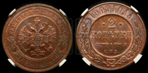 2 копейки 1909 года СПБ
