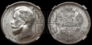 50 копеек 1912 года (ЭБ)