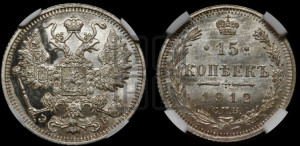 15 копеек 1912 года СПБ/ЭБ