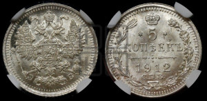 5 копеек 1912 года СПБ/ЭБ