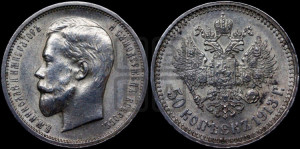 50 копеек 1913 года (ВС)