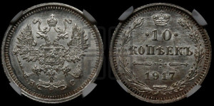 10 копеек 1917 года ВС
